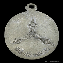 เหรียญรุ่นแรกหลวงปู่สุข วัดโพธิ์ทรายทอง เนื้ออัลปาก้า ปี2506
