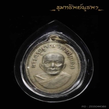 เหรียญ หลวงพ่อแดง ปี 2505 สุดยอดประสบการณ์