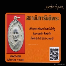 เหรียญ หลวงพ่อแดง ปี 2505 สุดยอดประสบการณ์
