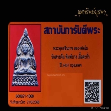 ชินราชหลวงพ่อโม นักเลงโต ไม่กล้าแหยม ปี 2457