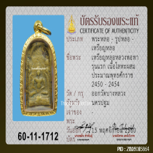 เหรียญหล่อหลวงพ่อทา วัดพะเนียงแตก รุ่นแรก