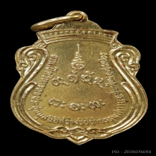 เหรียญหลวงพ่อผาง เนื้อทองคำ ปี2520