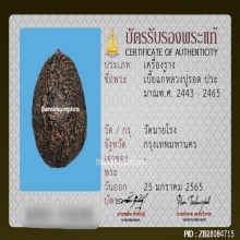 เบี้ยแก้ หลวงปู่รอด วัดนายโรง