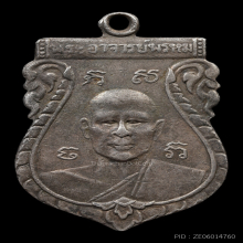 เหรียญรุ่นแรกหลวงพ่อพรหม วัดขนอนเหนือ ปี2494