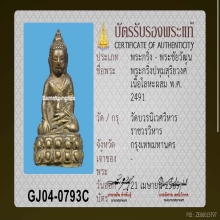 พระกริ่งบัวรอบปทุมสุริยวงศ์ วัดบวร พ.ศ.2491