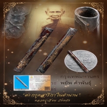 “ตะกรุดสาริกาในตำนานองค์ป๋าพยัพ”หลวงปู่เอี่ยม วัดหนัง
