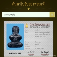 พระปิดตาหลวงพ่อทองสุข พิมพ์ ชะลูดขากระดก ปี 2515 ยุคกลาง