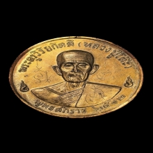 เหรียญกลมใหญ่รุ่น 3 (จิ๊กโก๋) หลวงปู่โต๊ะ ปี 2512 บล็อก 2