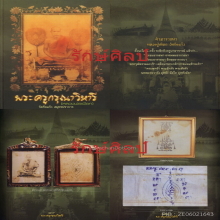 ๙ “ผ้ากิ่งแก้ว+จารมือ 2 ด้าน” ผ้ายันต์เขียนมือหลวงปู่เผือก ๙
