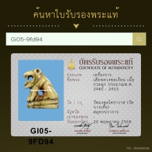 เสือ หลวงพ่อเรือน วัดคลองด่าน