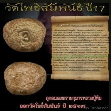 ลูกอมผงพรายกุมารหลวงปู่ทิม ออกวัดโพธิ์สัมพันธ์ ปี 17