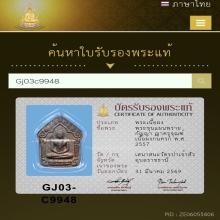  ขุนแผนพรายกัญญา ญาครูจุณฑ์ เนื้อก้นครกตะกรุดเงิน พ.ศ.2557