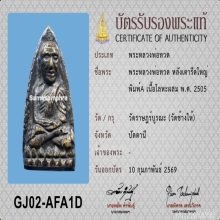 *องค์ดารา* หลวงปู่ทวด เตารีดใหญ่A ปี05