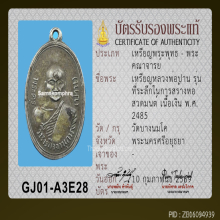 เหรียญหลวงพ่อปาน วัดบางนมโค รุ่นสร้างหอสวดมนต์ ปี 2485