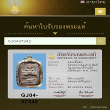 หลวงพ่อปาน พิมพ์ทรงนกสมาธิบัวเม็ด  เนื้อดินเผา พ.ศ. 2460