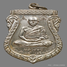 เหรียญหลวงพ่อบุญจันทร์ วัดเขาพิทักษ์ศักดิ์ฯ ปี2500 (รุ่น2)