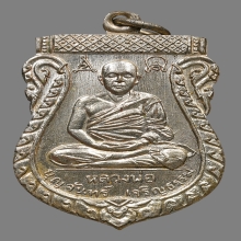เหรียญหลวงพ่อบุญจันทร์ วัดเขาพิทักษ์ศักดิ์ฯ ปี2500 (รุ่น2)