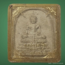 สมเด็จหลวงพ่อวัดไร่ขิงปี 2514 พิมพ์ใหญ่สวยๆครับ