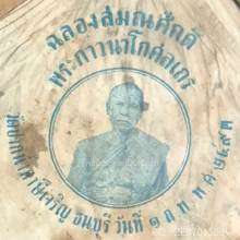 ผ้าเช็ดหน้าหลวงพ่อวัดปากน้ำ2493