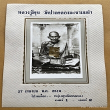 ภาพถ่ายหลวงปู่ศุข วัดปากคลองมะขามเฒ่า ปี 2518