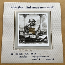 ภาพถ่ายหลวงปู่ศุข วัดปากคลองมะขามเฒ่า ปี 2518