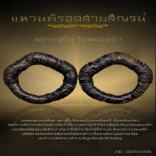 แหวนพิรอดสายสิญจน์ หลวงปู่ยิ้ม วัดหนองบัว