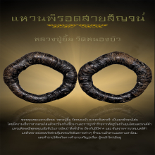 แหวนพิรอดสายสิญจน์ หลวงปู่ยิ้ม วัดหนองบัว