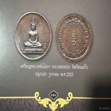 เหรียญกลมหลวงพ่อโสธร ปี 2522 หลวงพ่อทองวัดก้อนแก้วเสก
