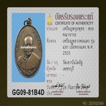 เหรียญหลวงพ่อแดง วัดเขาบันไดอิฐ รุ่นแรก 