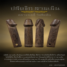 ปลัดขิก หลวงพ่ออี๋ สมญานาม..ปลัดขิกฉลามเมิน!!!