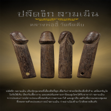 ปลัดขิก หลวงพ่ออี๋ สมญานาม..ปลัดขิกฉลามเมิน!!!