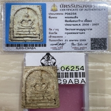 +บัตรสมาคม สมเด็จแขนกว้าง วัดประสาท