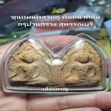 ขุนเเผนพลายคู่หน้ากลม กรุบ้านกร่าง สุพรรณบุรี