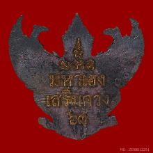 พญาครุฑ รุ่นไตรภาคี มหาเฮงเสริมดวง ปี2555