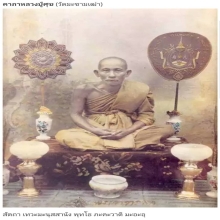 พระหลวงปู่ศุขพิมพ์บัวเล็บช้างข้างยันต์หลังจารหุ่นเทียน