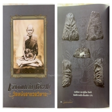 พระปิดตาหัวบานเย็น หลวงปู่เอี่ยม 