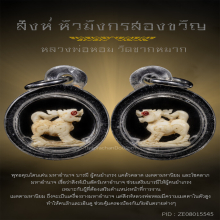 สิงห์ หลวงพ่อหอม วัดชากหมาก ปากเจาะ