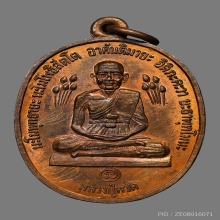 เหรียญบัวข้าง หลวงปู่ทวด  หลวงปู่ดู่ วัดสะแก ปี2520 