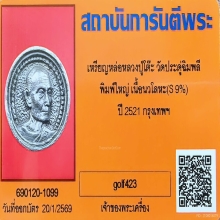 เหรียญหล่อล้อแม็กซ์พิมพ์ใหญ่ เนื้อนวโลหะ หลวงปู่โต๊ะ ปี 2521