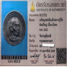 เหรียญหล่อล้อแม็กซ์พิมพ์ใหญ่ เนื้อนวโลหะ หลวงปู่โต๊ะ ปี 2521