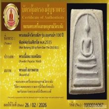 สมเด็จวัดระฆัง 100 ปี พิมพ์ฟอร์มเศียรโต พร้อมบัตร (1)