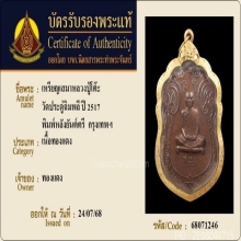 เหรียญเสมาหลวงปู่โต๊ะ วัดประดู่ฉิมพลี ปี2517 เนื้อทองแดง