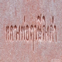 พระหางหมาก หลวงพ่อฤาษีลิงดำ วัดท่าซุง