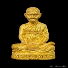 พระทองคำ สมเด็จโต รุ่นชินบัญชรมหาจักรพรรดิ
