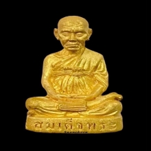 พระทองคำ สมเด็จโต รุ่นชินบัญชรมหาจักรพรรดิ