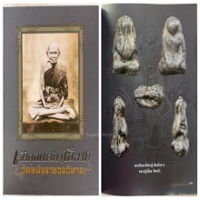 พระปิดตาพิมพ์สังฆาฏิ หลวงปู่เอี่ยม วัดหนัง เนื้อตะกั่ว ดารา