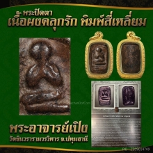 พระปิดตาอาจารย์เปิง วัดชินวราราม พิมพ์สี่เหลี่ยม 