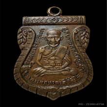 เหรียญเสมาหลวงปู่ทวดรุ่นสาม