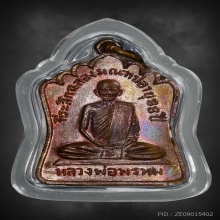 เหรียญฉลองมณฑป หลวงพ่อพรหม วัดช่องแค