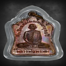 เหรียญฉลองมณฑป หลวงพ่อพรหม วัดช่องแค